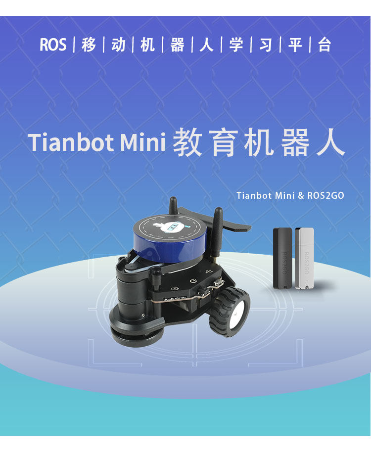 Tianbot-Mini单机版_04.jpg