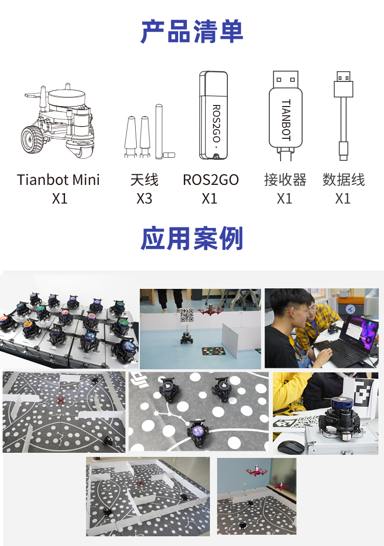 Tianbot-Mini单机版_02.png