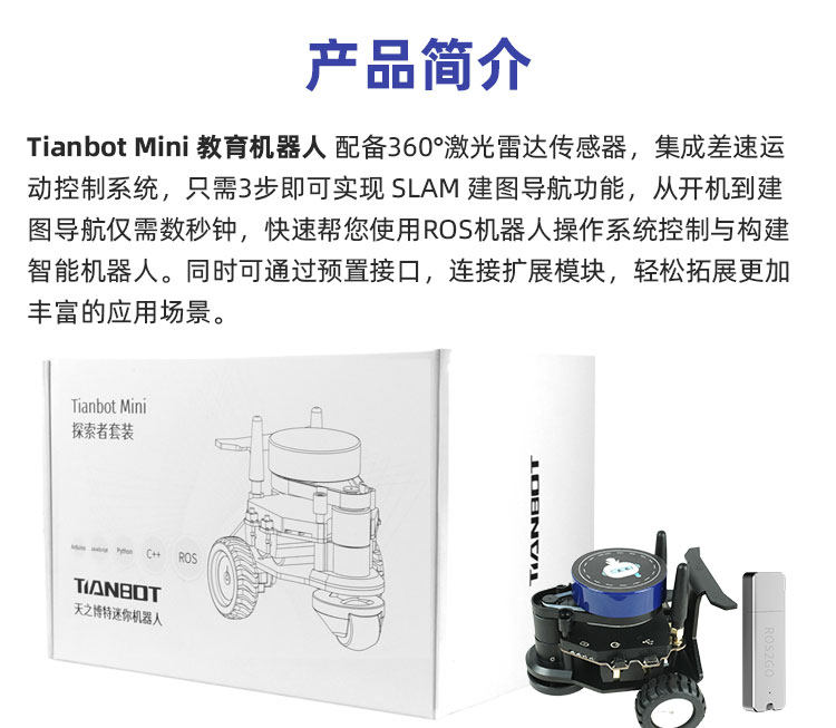 Tianbot-Mini单机版_05.jpg